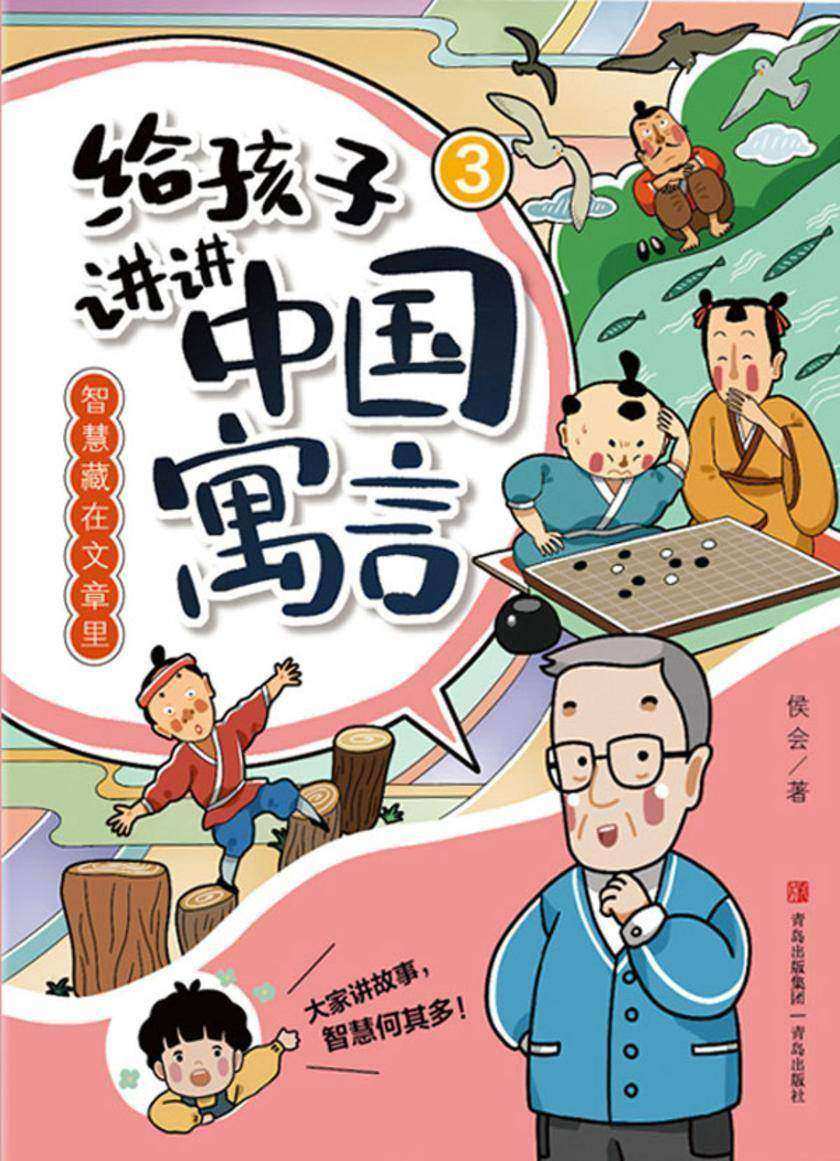 智慧藏在文章里(给孩子讲讲中国寓言3)