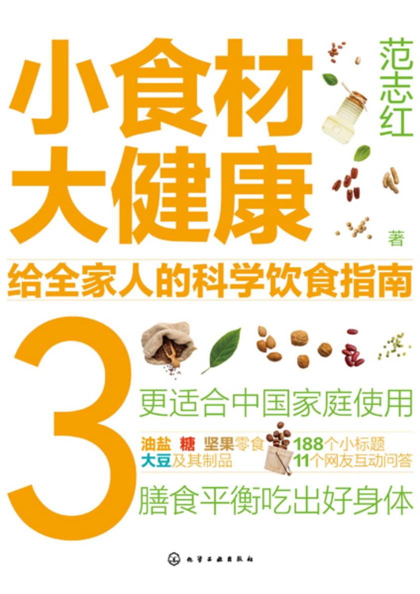 小食材大健康:给全家人的科学饮食指南3