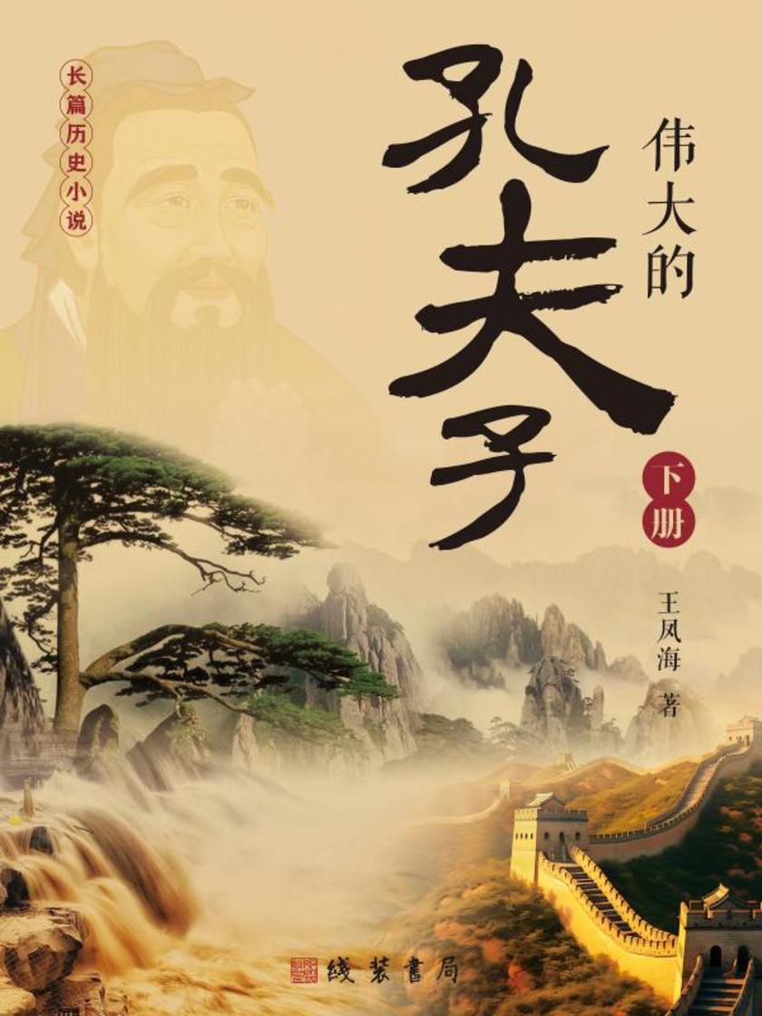 伟大的孔夫子(下册)
