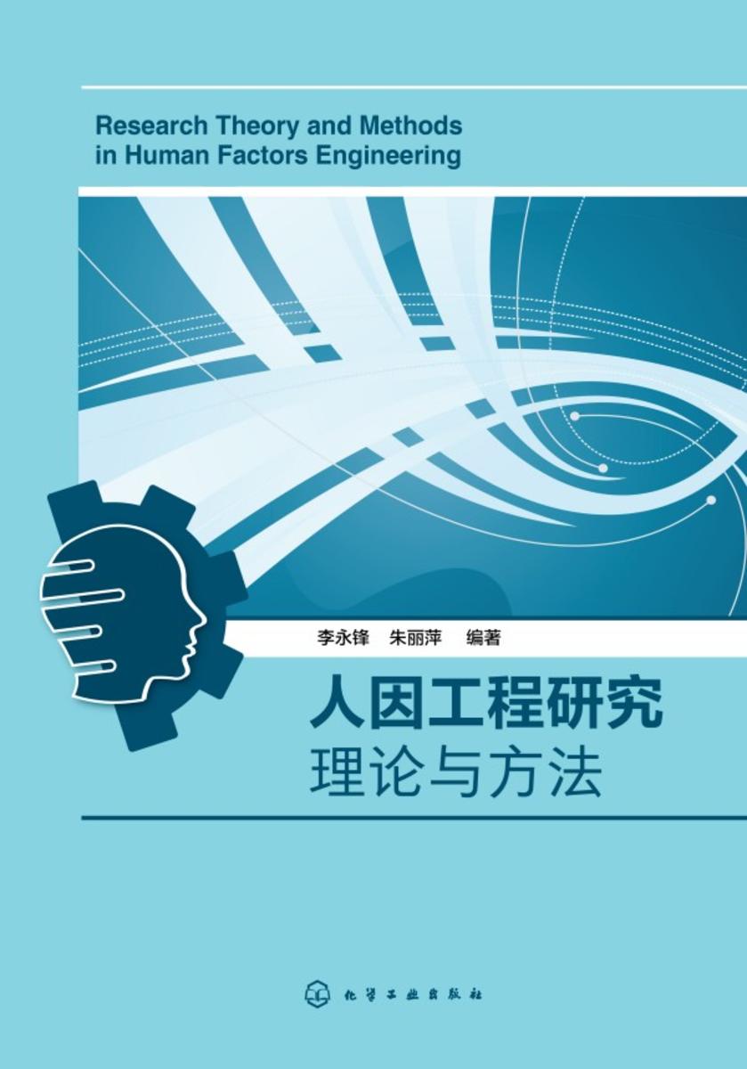 人因工程研究理论与方法
