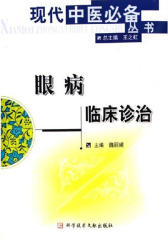 眼病临床诊治(仅适用PC阅读)