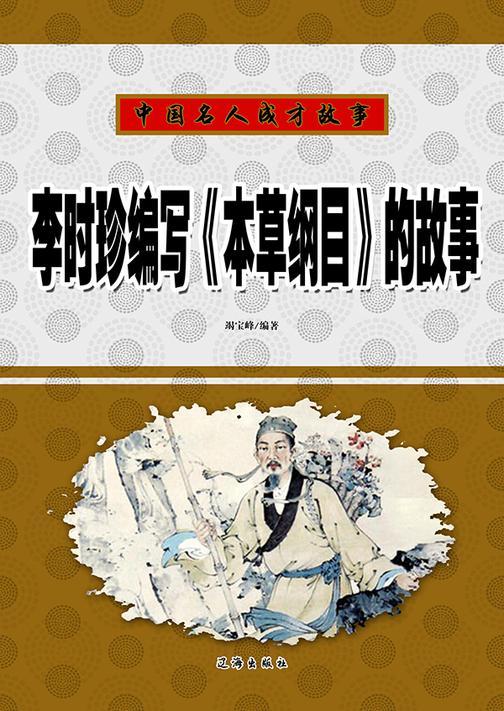 李时珍编写《本草纲目》的故事