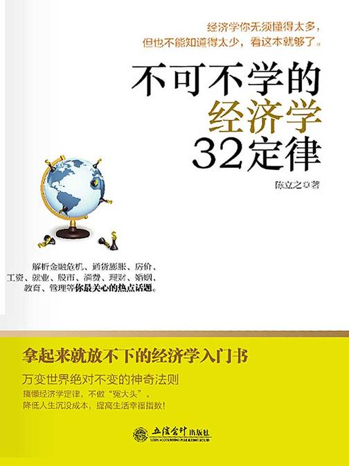 去梯言-不可不学的经济学32定律