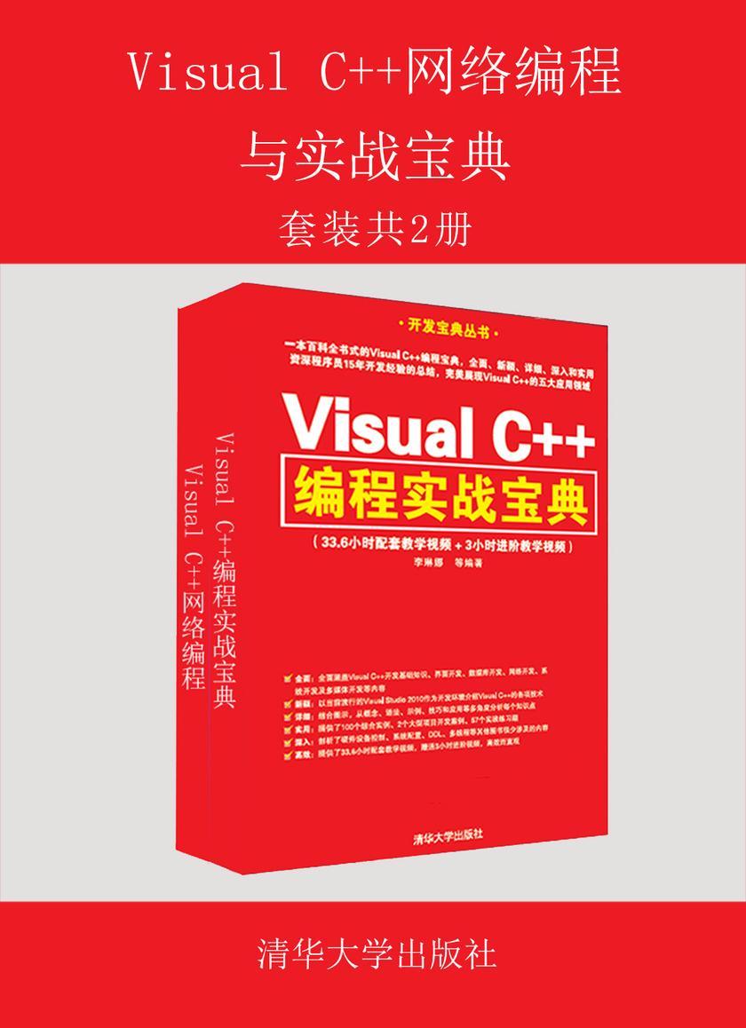 Visual C++网络编程与实战宝典(套装共2册)