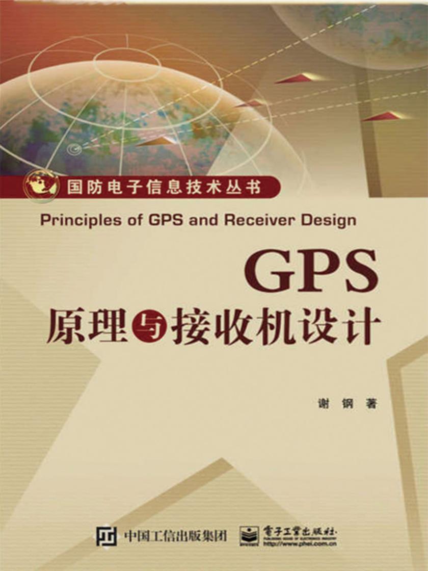 GPS原理与接收机设计