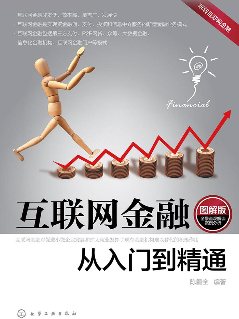互联网金融从入门到精通