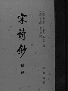 宋诗钞  1-4册 (精)——中国古典文学总集(试读本)