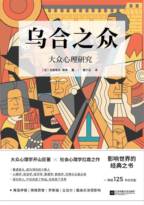 乌合之众：大众心理研究(畅销125年纪念版)