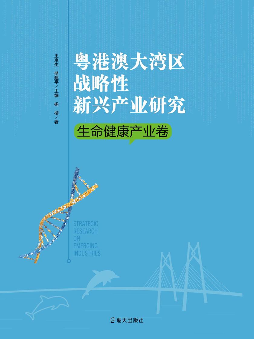 粤港澳大湾区战略性新兴产业研究·生命健康产业卷