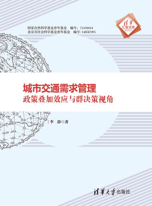 城市交通需求管理:政策叠加效应与群决策视角