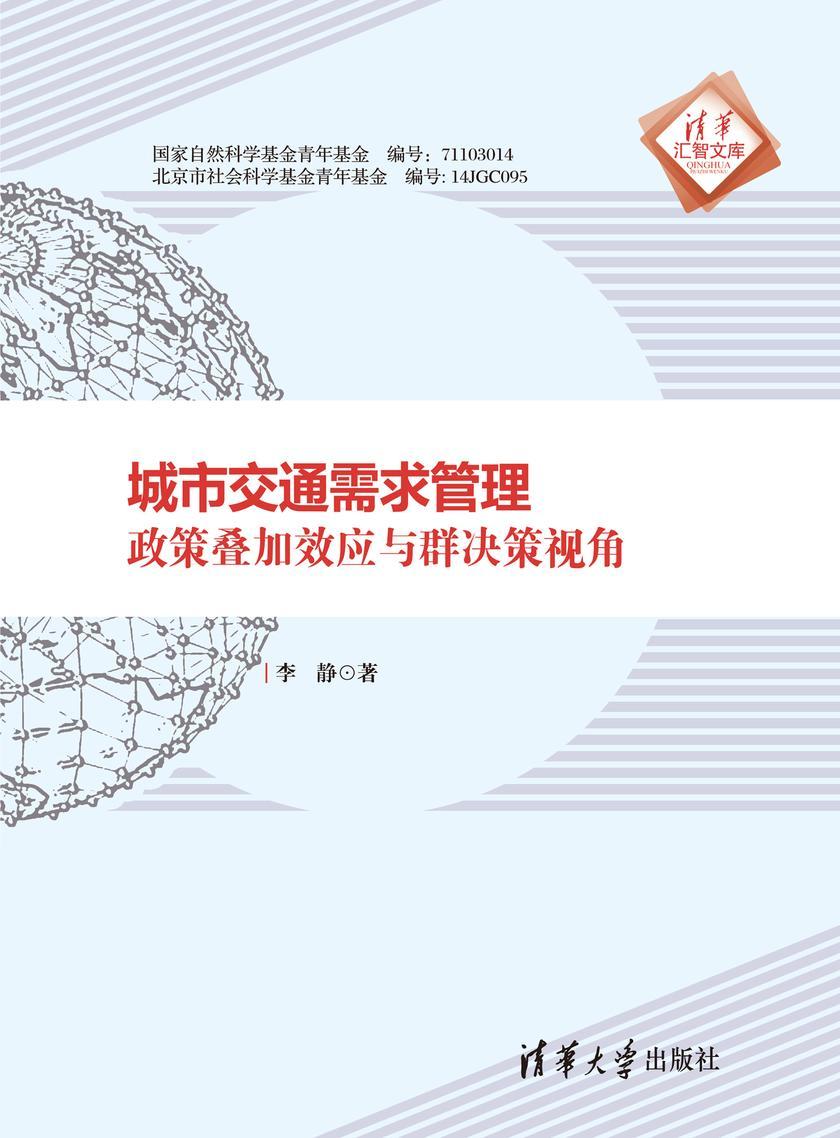城市交通需求管理:政策叠加效应与群决策视角