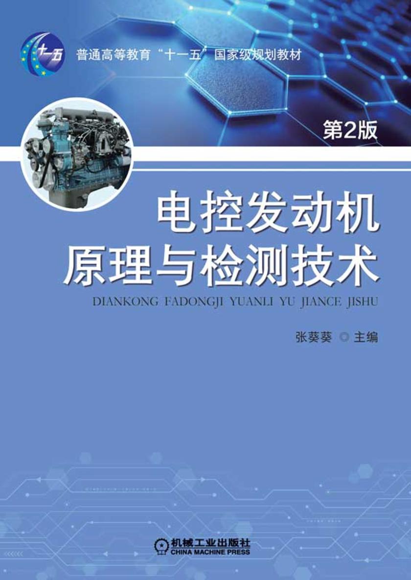 电控发动机原理与检测技术;第2版