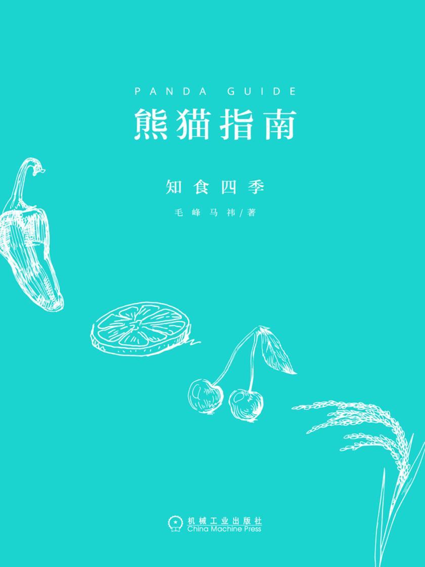 熊猫指南 知食四季