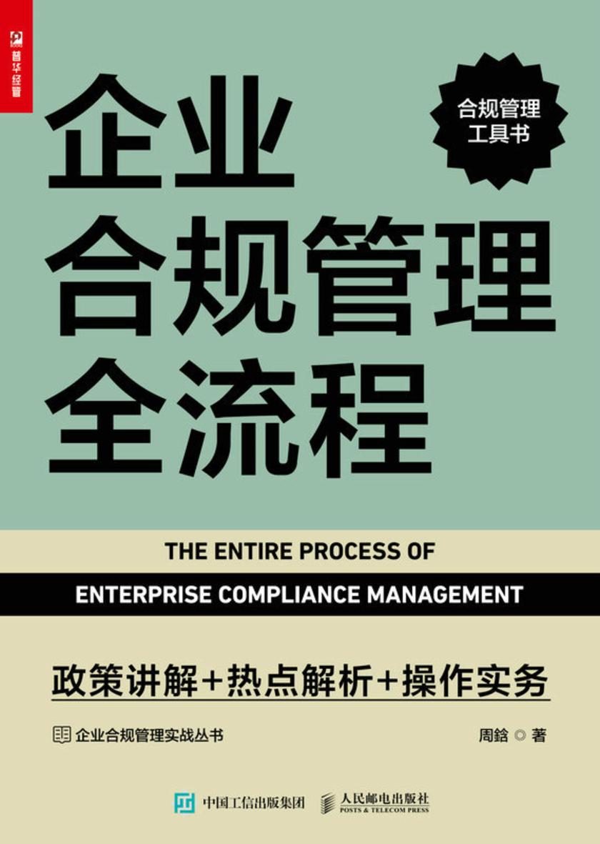企业合规管理全流程:政策讲解+热点解析+操作实务