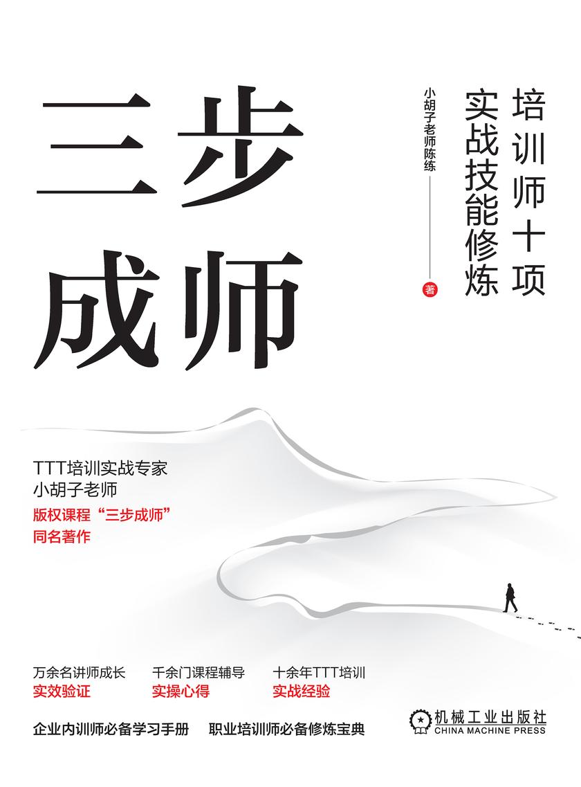 三步成师:培训师十项实战技能修炼(双色版)