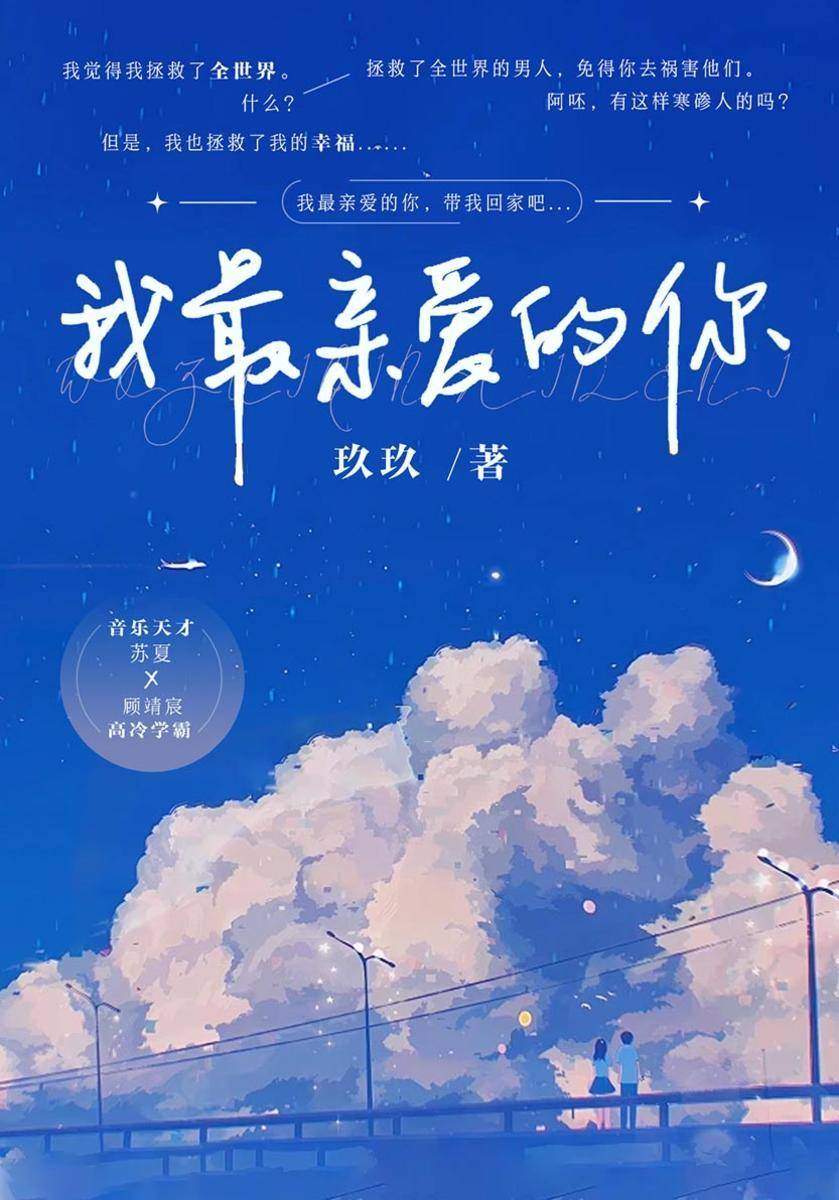 我*亲爱的你