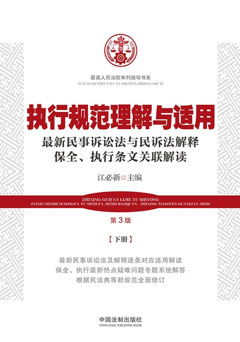 执行规范理解与适用:下册(第3版)