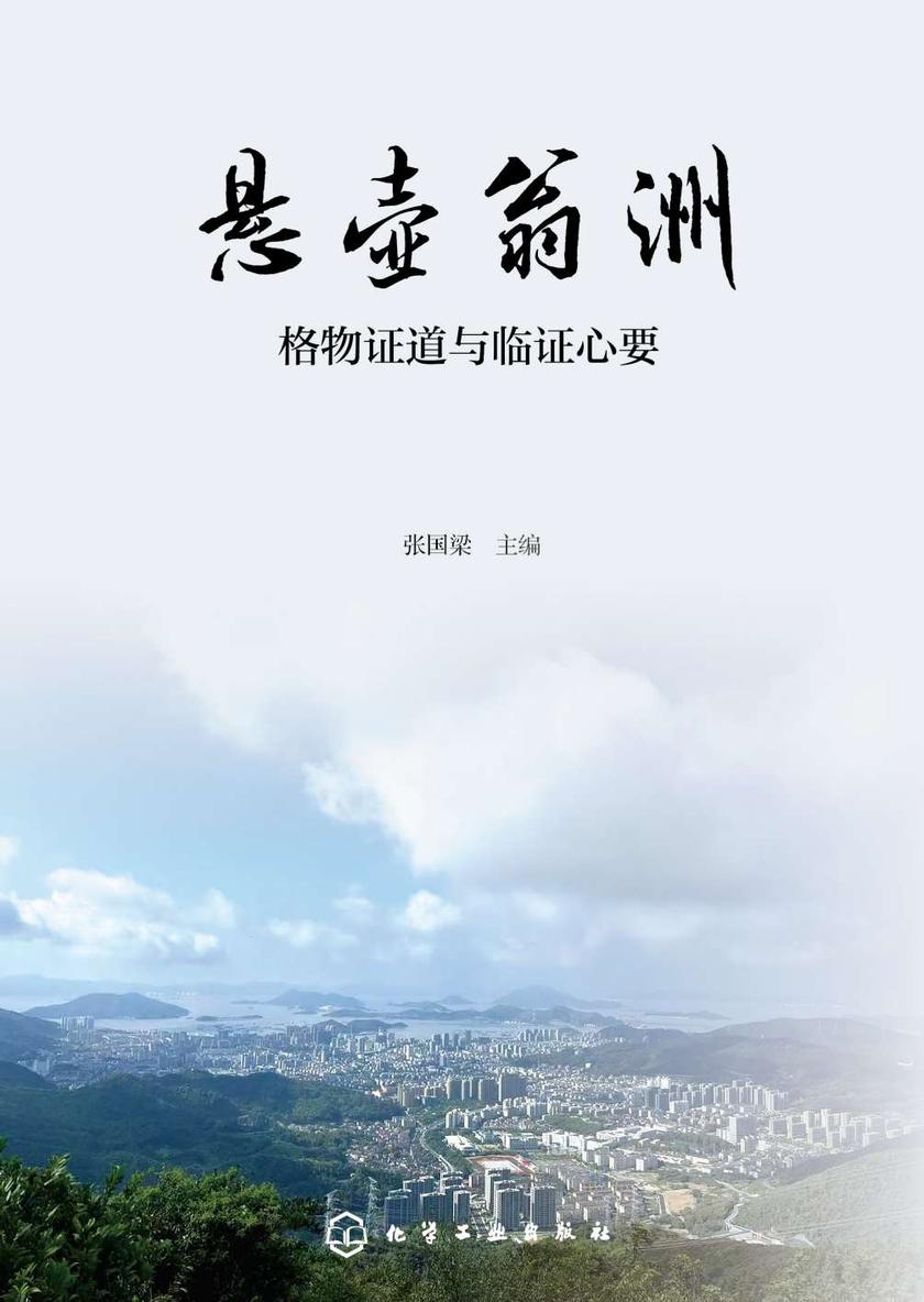 悬壶翁洲:格物证道与临证心要