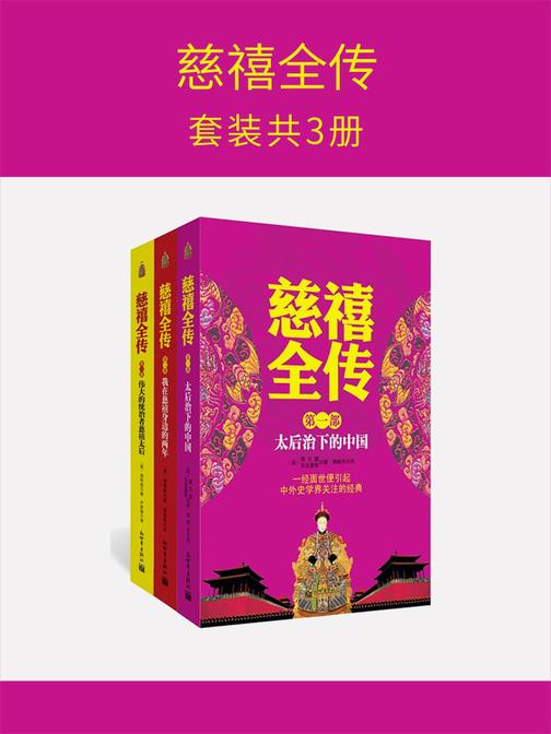 慈禧全传(套装共3册)
