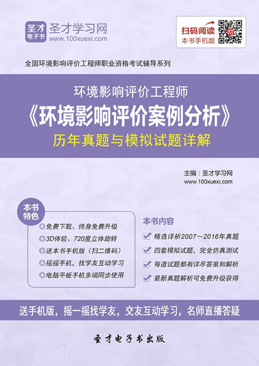 2018年环境影响评价工程师《环境影响评价案例分析》历年真题与模拟试题详解