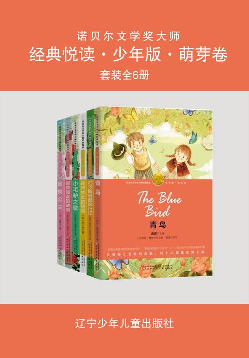 诺贝尔文学奖大师经典悦读·少年版·萌芽卷(全6册)