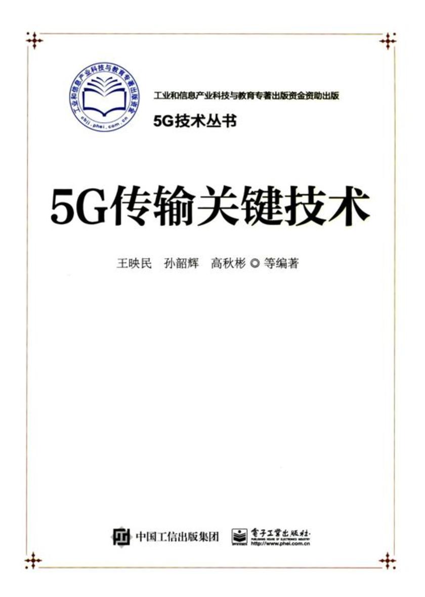5G传输关键技术
