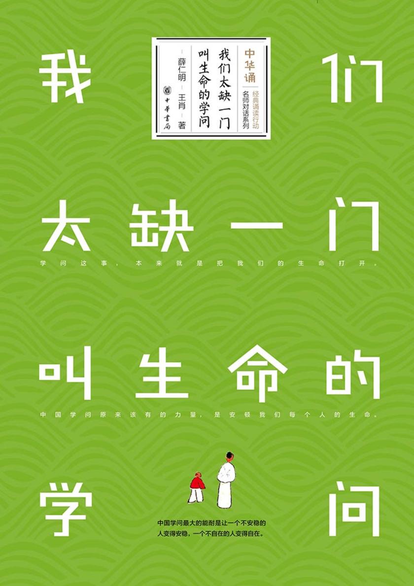 我们太缺一门叫生命的学问  中华书局出品