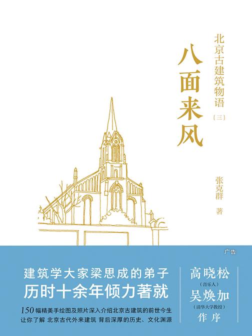 北京古建筑物语三：八面来风