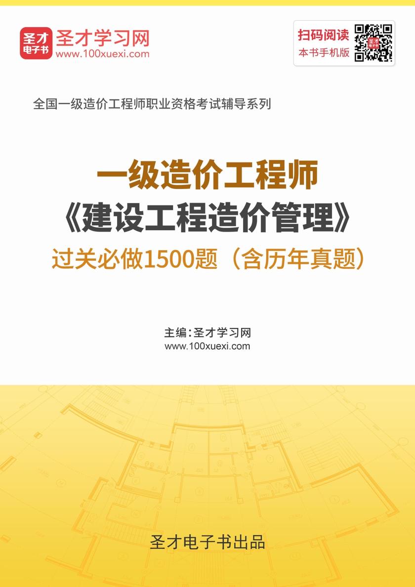 2019年一级造价工程师《建设工程造价管理》过关必做1500题（含历年真题）
