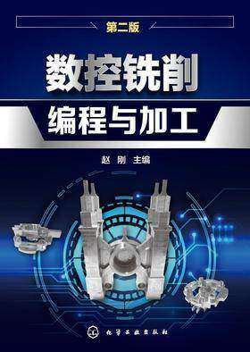 数控铣削编程与加工(第二版)