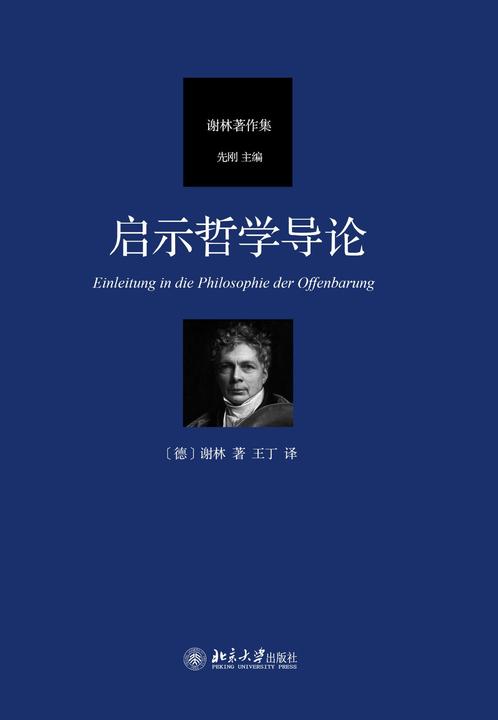 启示哲学导论