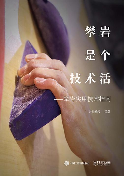 攀岩是个技术活——攀岩实用技术指南