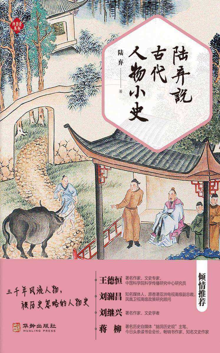 陆弃说古代人物小史(三千年风流人物 被历史忽略的人物史 以人性论史,以趣味解史,品读小历史)