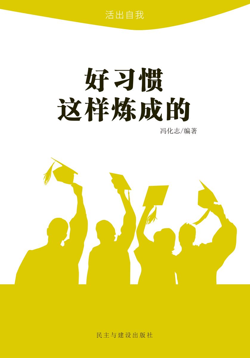 好习惯这样炼成的