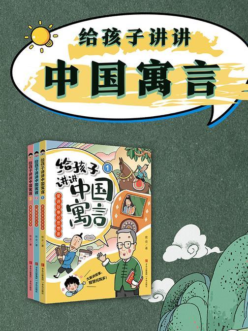 给孩子讲讲中国寓言(全三册)