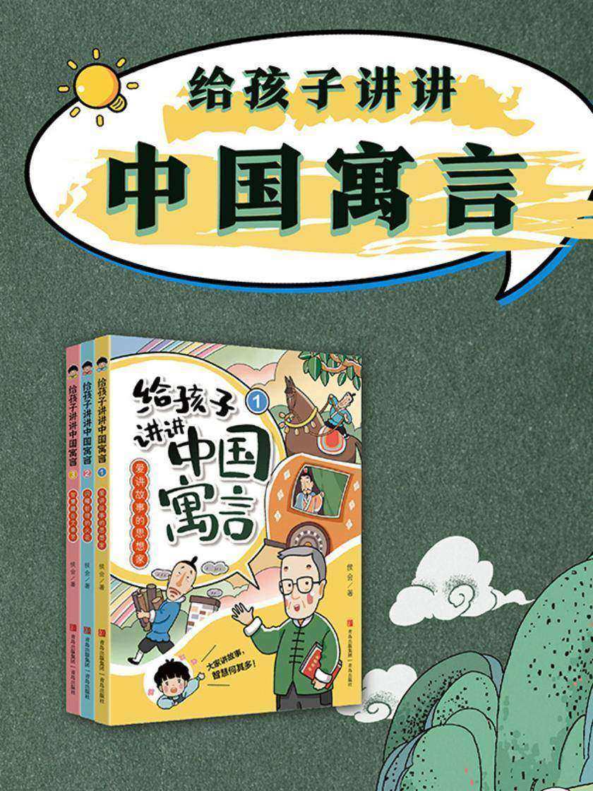 给孩子讲讲中国寓言(全三册)