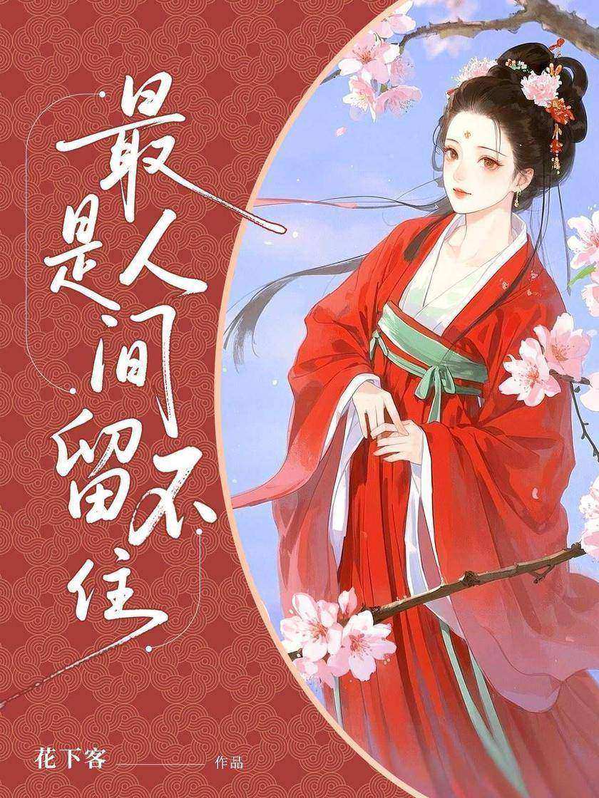 最是人间留不住
