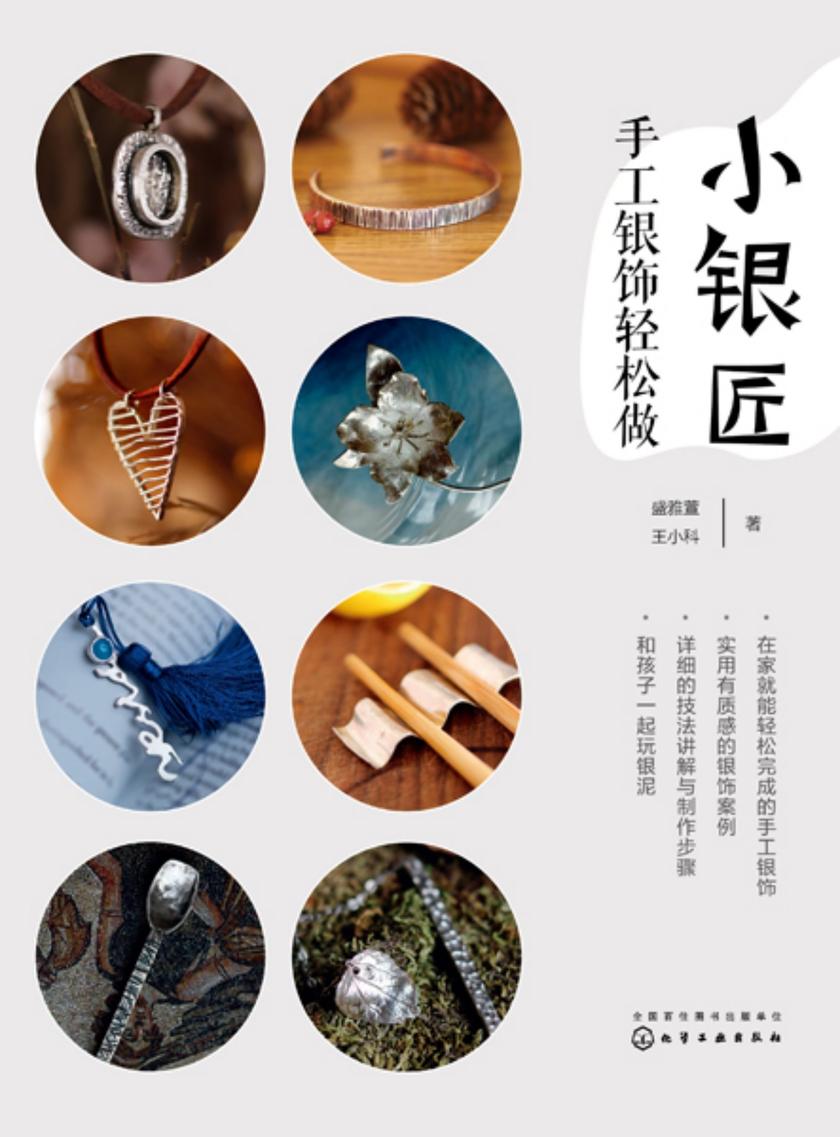 小银匠:手工银饰轻松做
