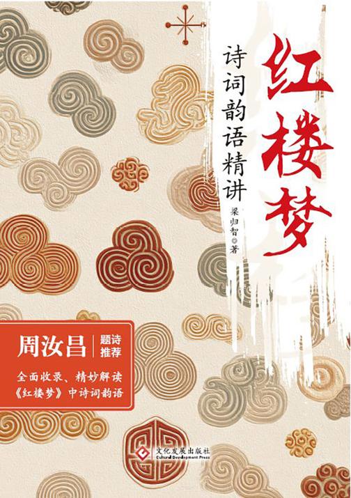 红楼梦诗词韵语精讲