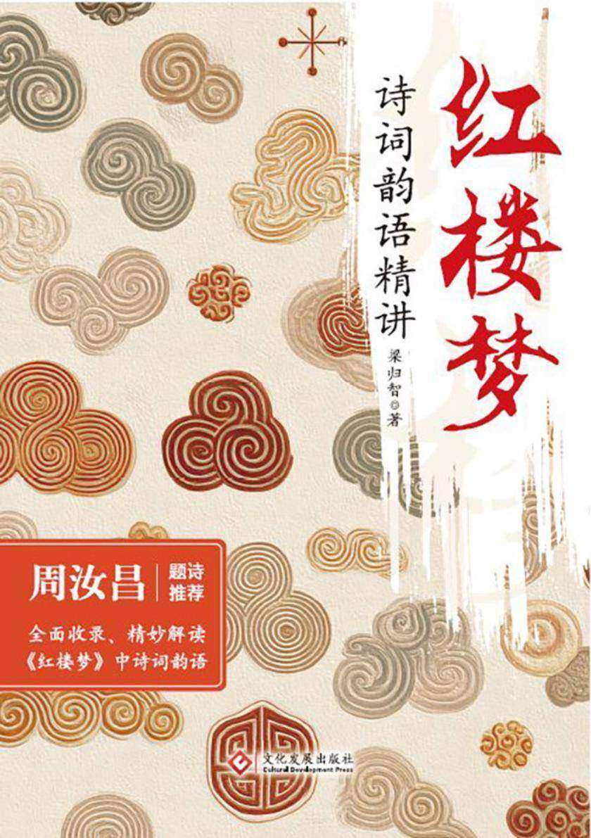 红楼梦诗词韵语精讲