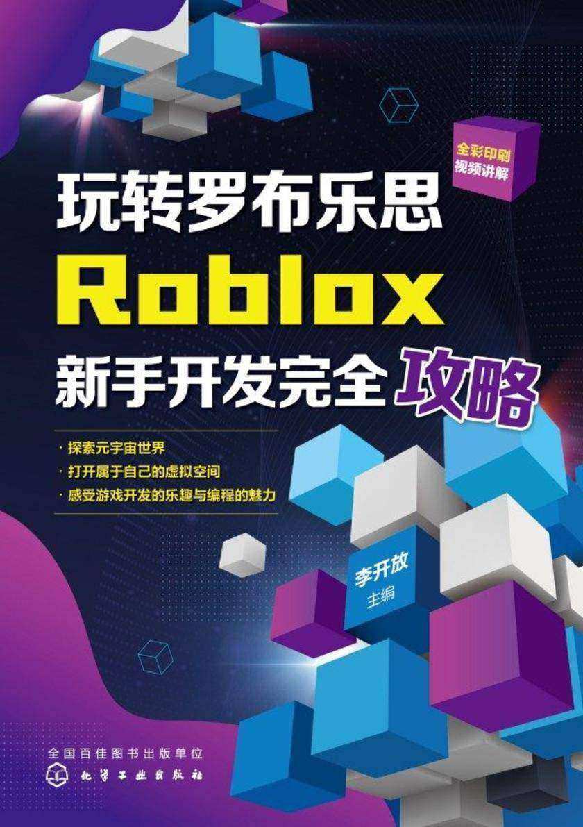 玩转罗布乐思:Roblox新手开发完全攻略
