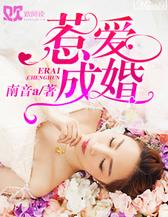 惹爱成婚