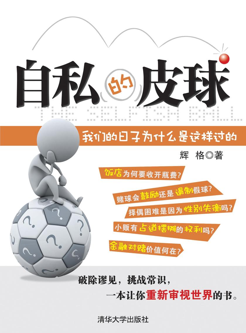 自私的皮球:我们的日子为什么是这样过的