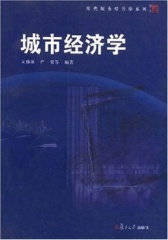 城市经济学(仅适用PC阅读)