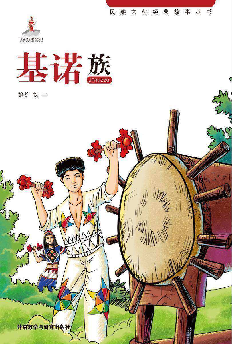 基诺族