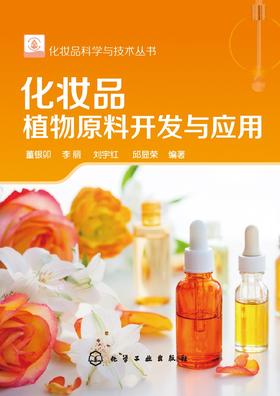 化妆品植物原料开发与应用