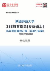 陕西师范大学333教育综合[专业硕士]历年考研真题汇编（含部分答案）【部分视频讲解】