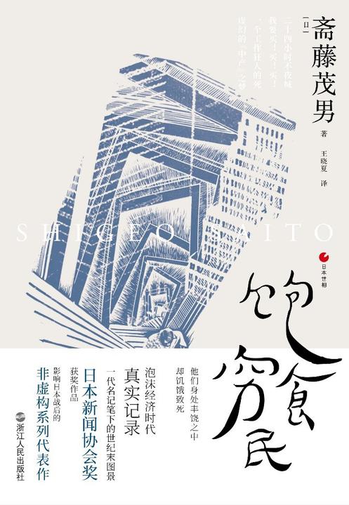 日本世相系列：饱食穷民