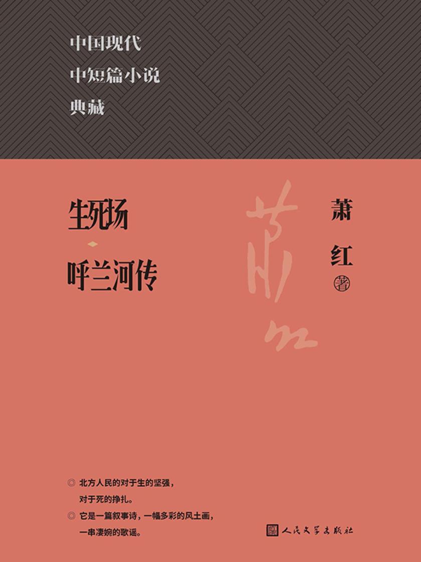 生死场;呼兰河传