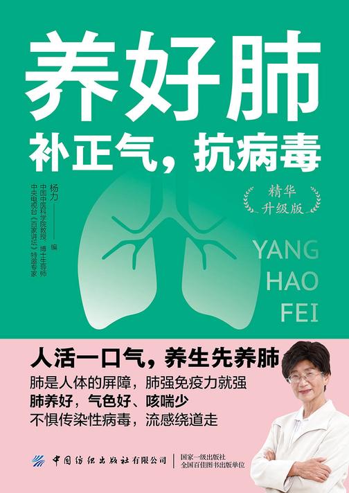 养好肺:补正气,抗病毒